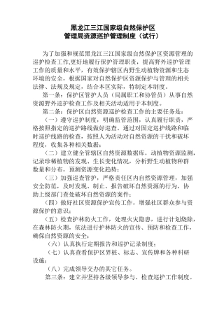 自然保护区巡护制度