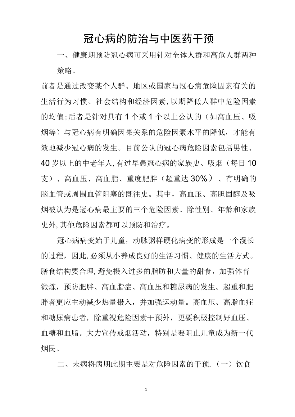 冠心病的防治与中医药干预_第1页