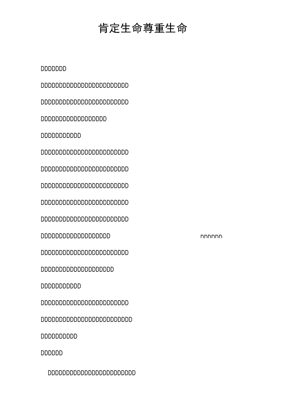 肯定生命尊重生命教案_第1页