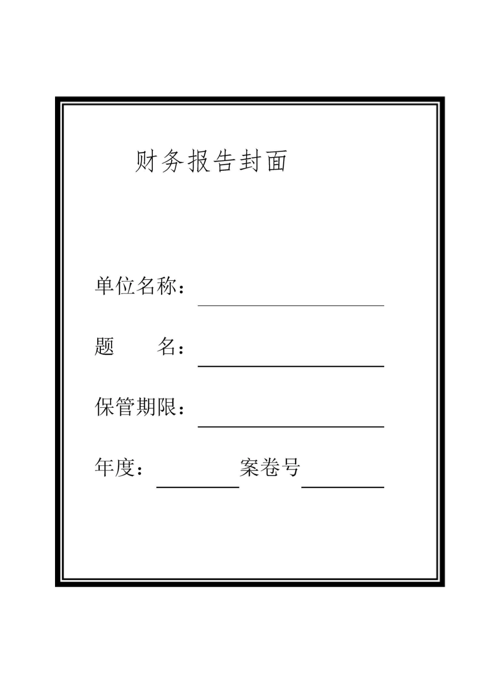 会计档案封面(全部)(DOC)_第2页