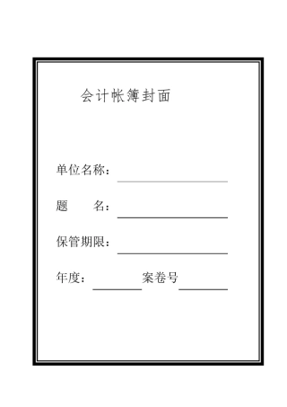 会计档案封面(全部)(DOC)