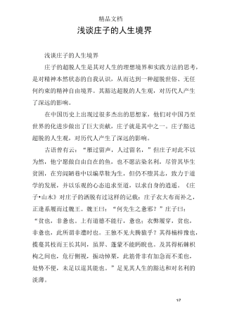 浅谈庄子的人生境界