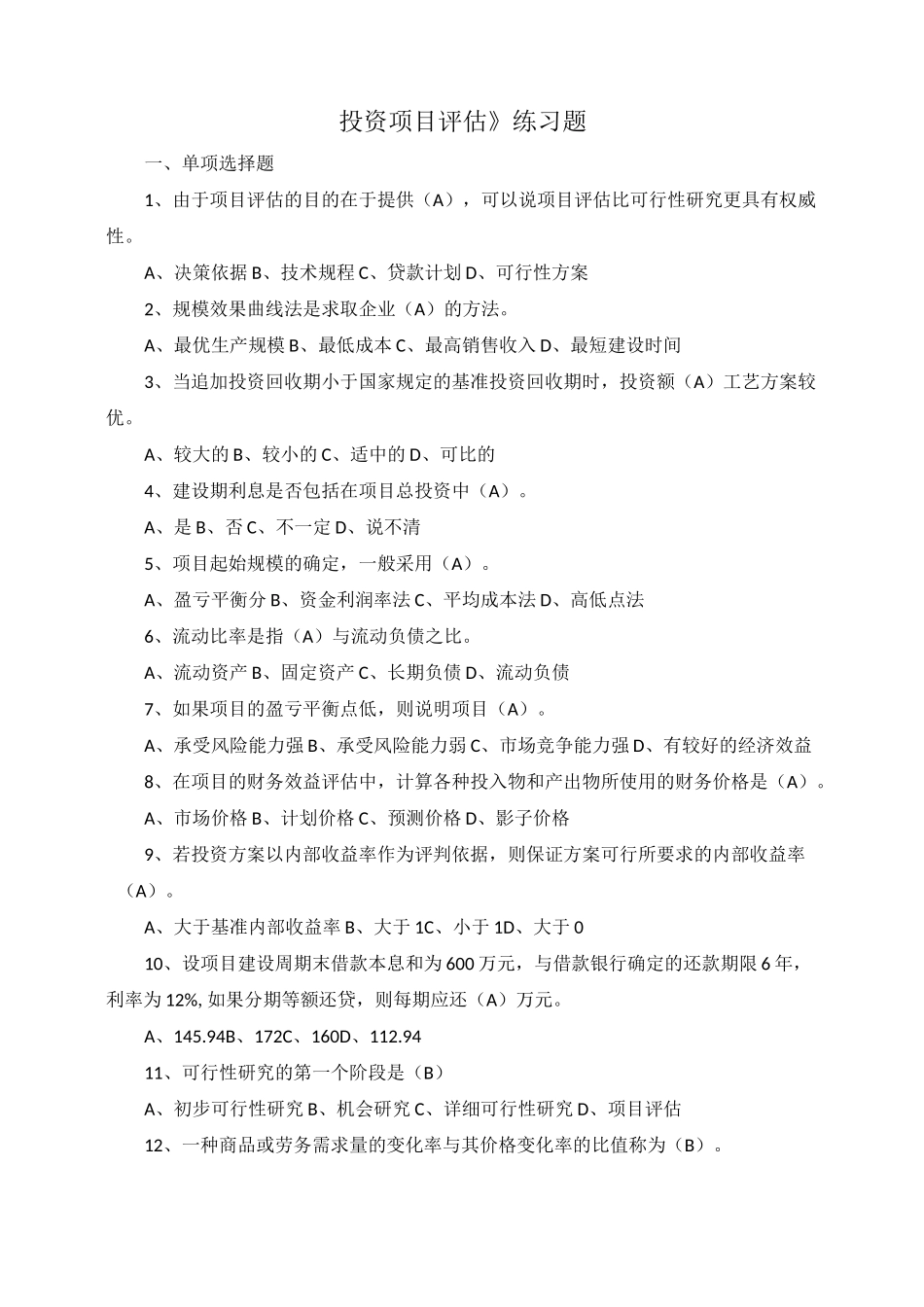 投资项目评估-练习题_第1页