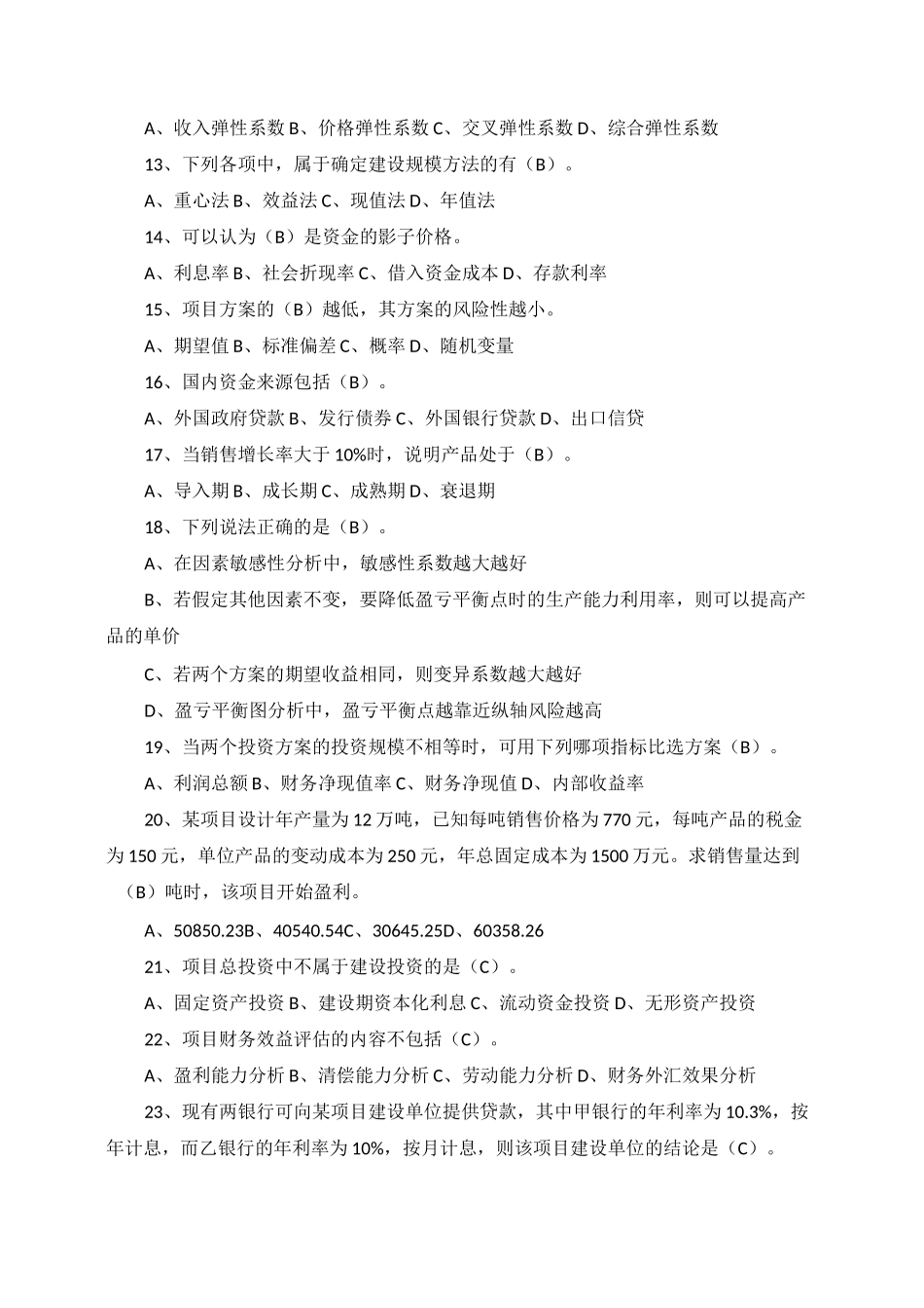 投资项目评估-练习题_第2页