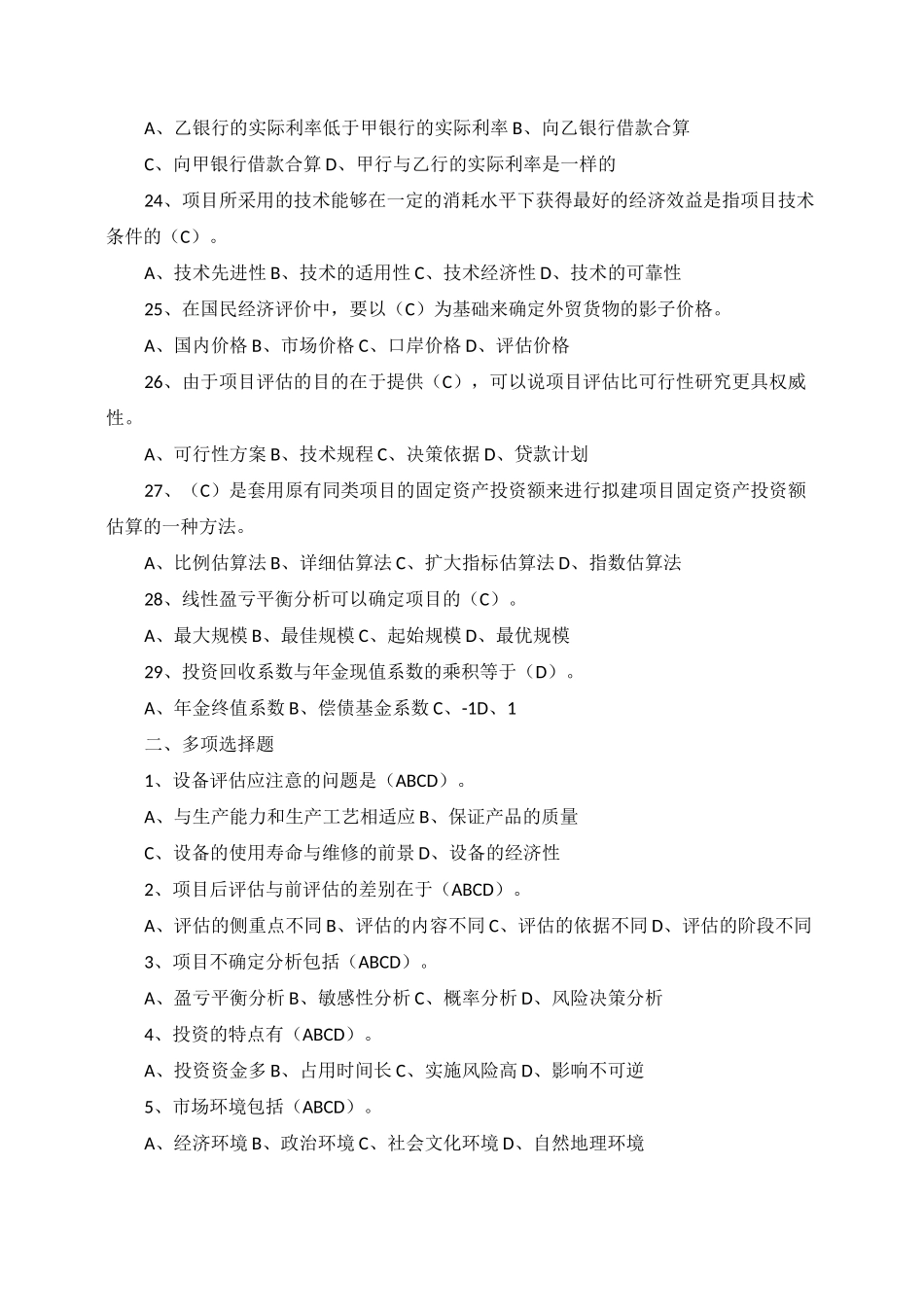 投资项目评估-练习题_第3页