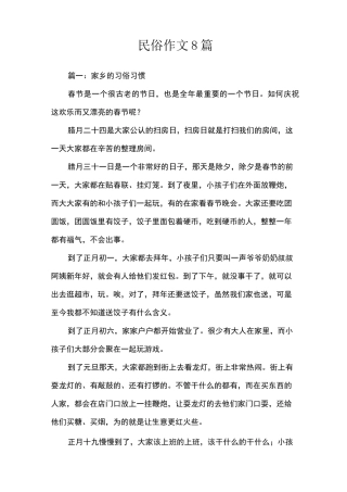 民俗作文8篇
