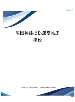 周围神经损伤康复临床路径完整版