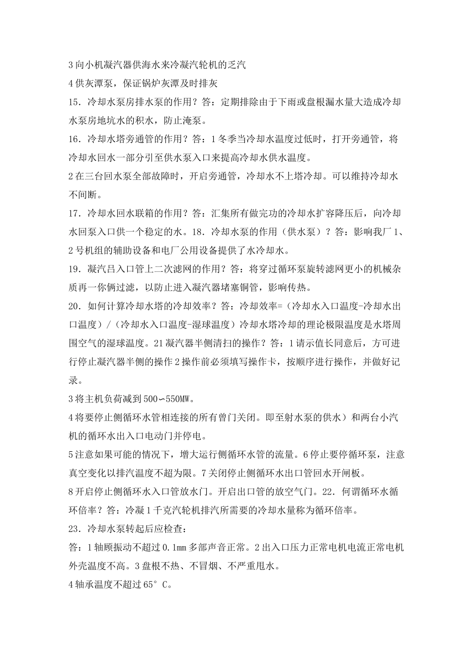 (完整版)循环水系统试题_第3页