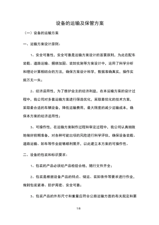 设备的运输及保管方案