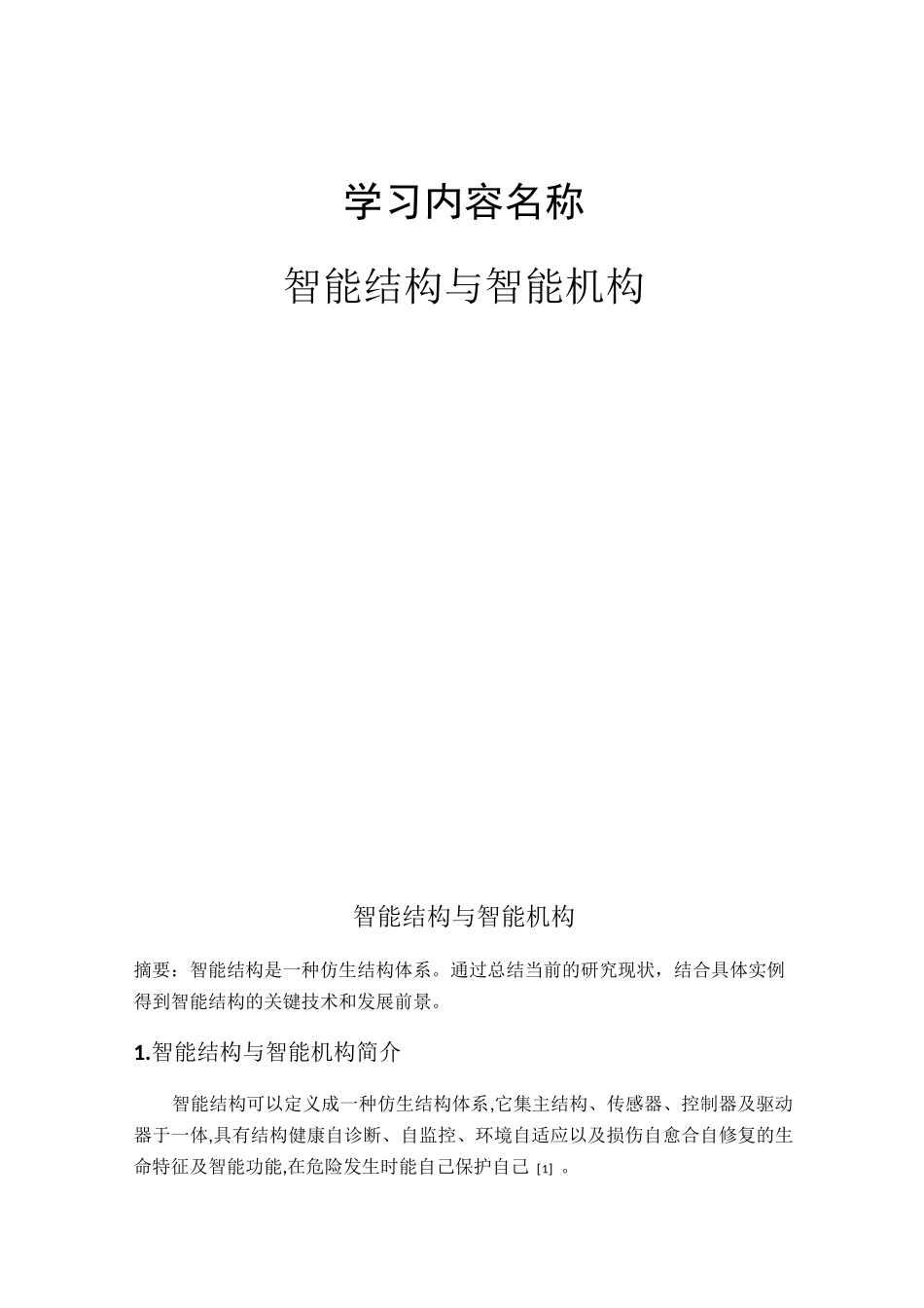 智能结构及智能机构_第1页