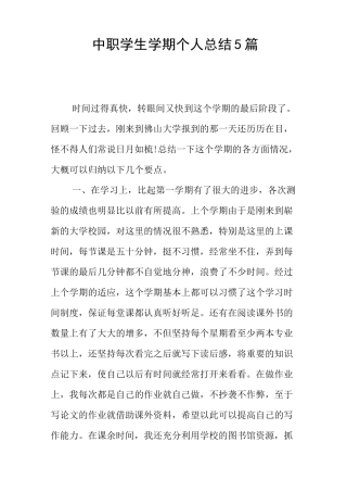 中职学生学期个人总结5篇