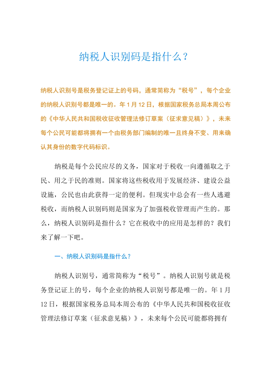 纳税人识别码是指什么？_第1页
