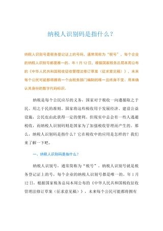 纳税人识别码是指什么？