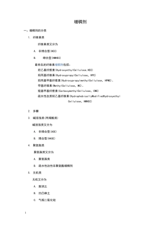 增稠剂资料整理