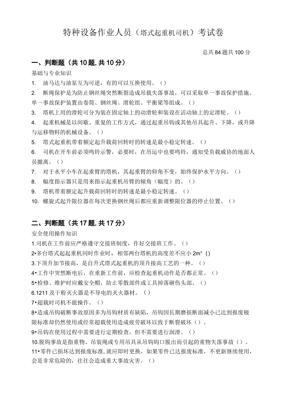 塔式起重机司机考试卷及答案_第1页