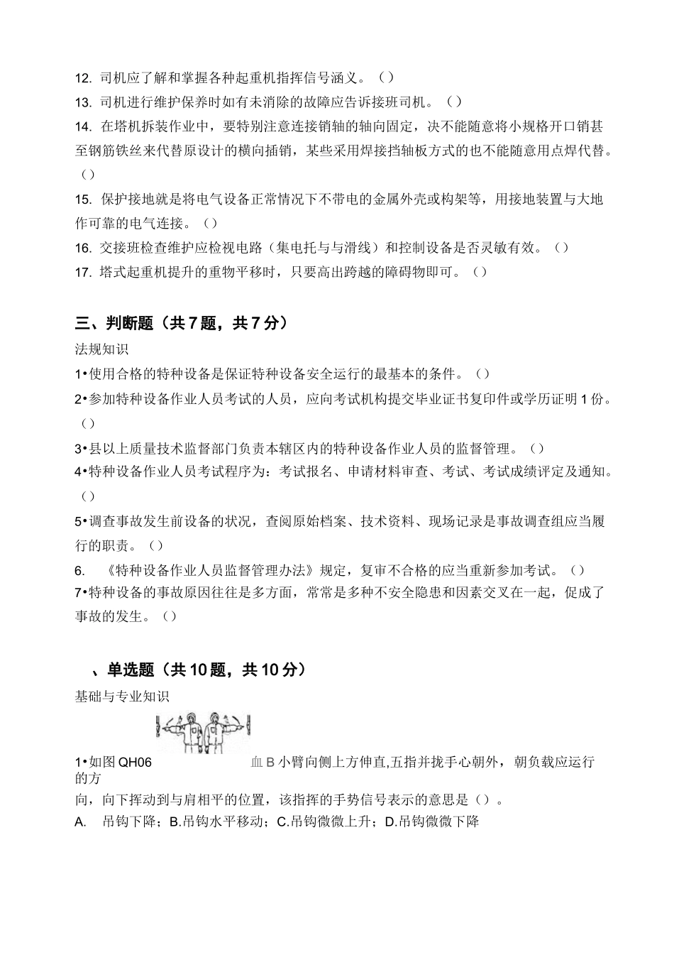 塔式起重机司机考试卷及答案_第2页