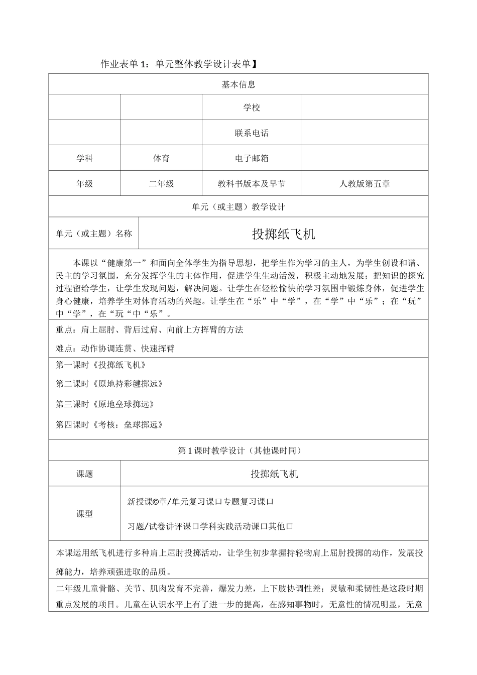 单元整体教学设计表单 体育投掷纸飞机_第1页