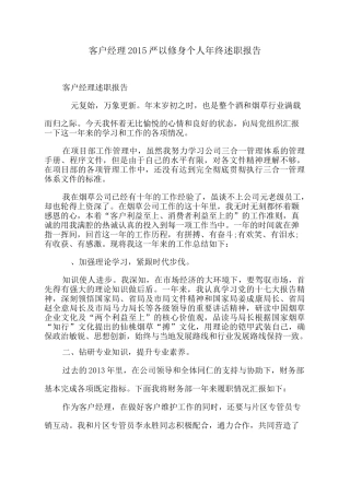客户经理严以修身个人年终述职报告