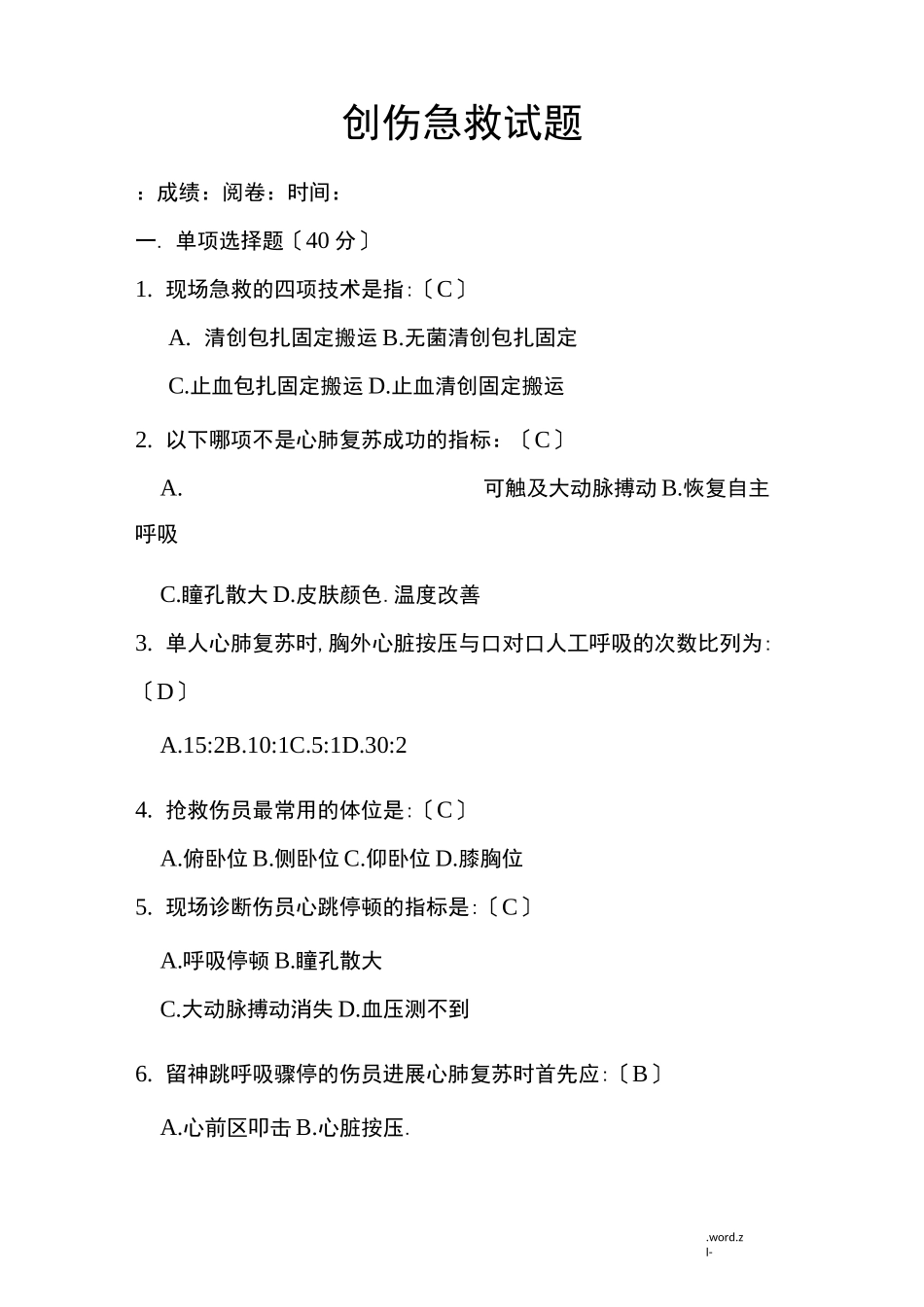 创伤急救试题_第1页