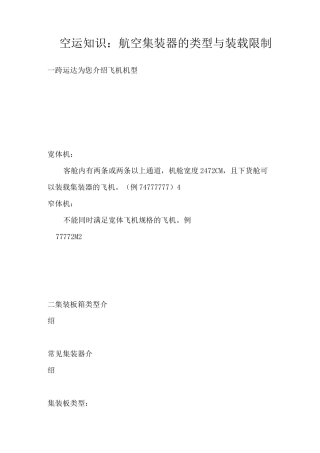 空运知识：航空集装器的类型与装载限制