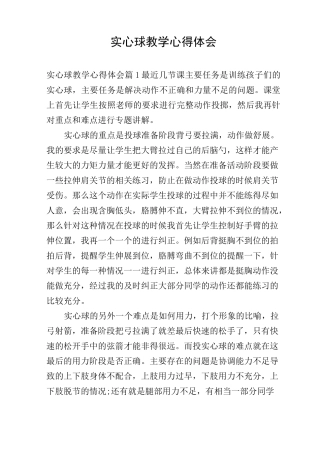 实心球教学心得体会