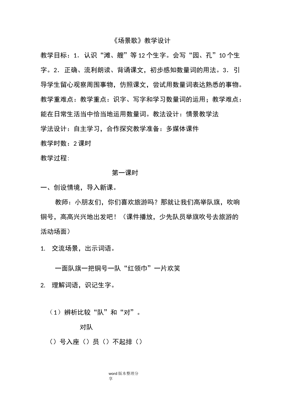 《场景歌》教学设计教案_第1页