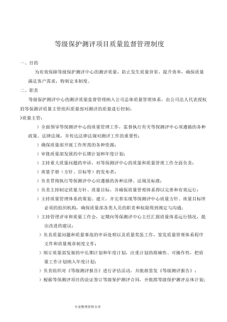 等级保护测评项目质量监督管理制度汇编