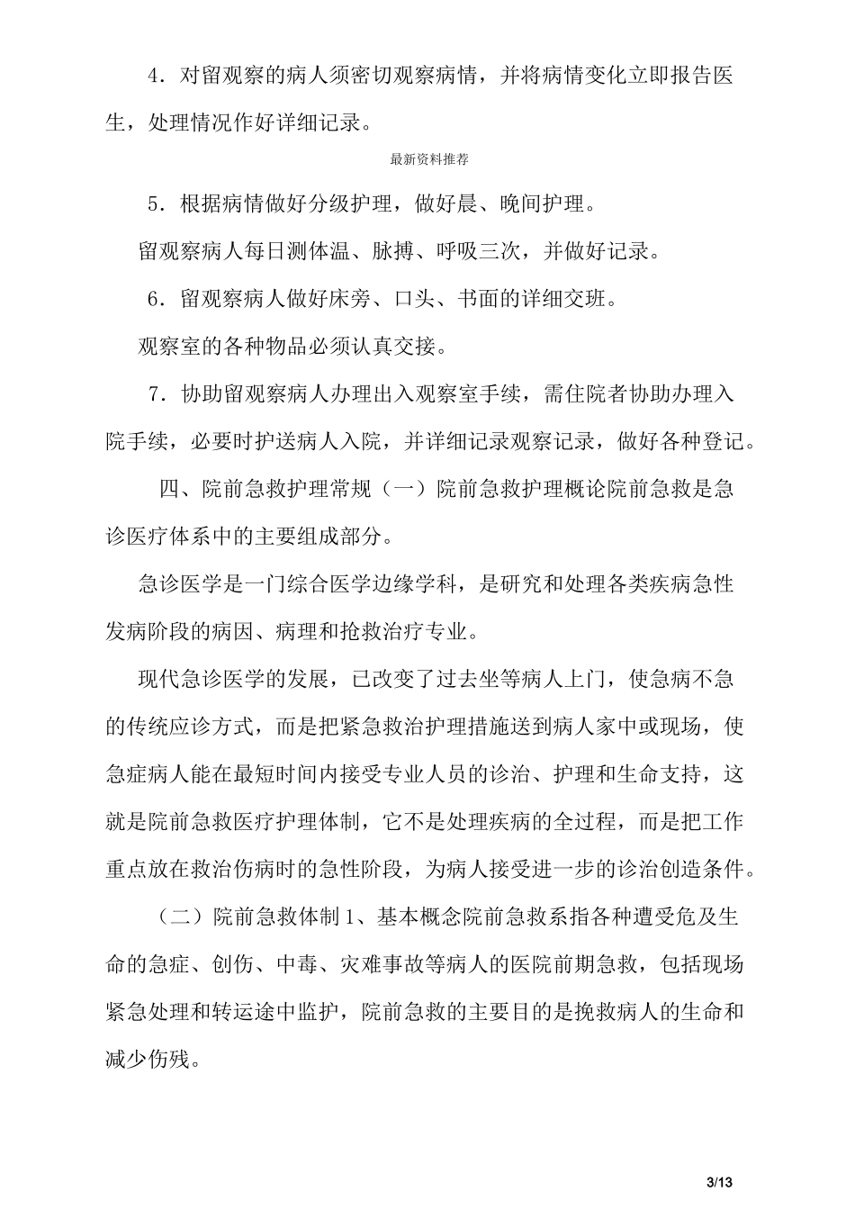 急诊急救护理常规_第3页
