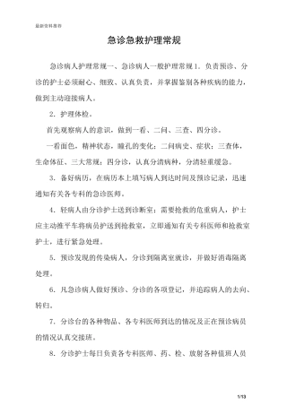 急诊急救护理常规