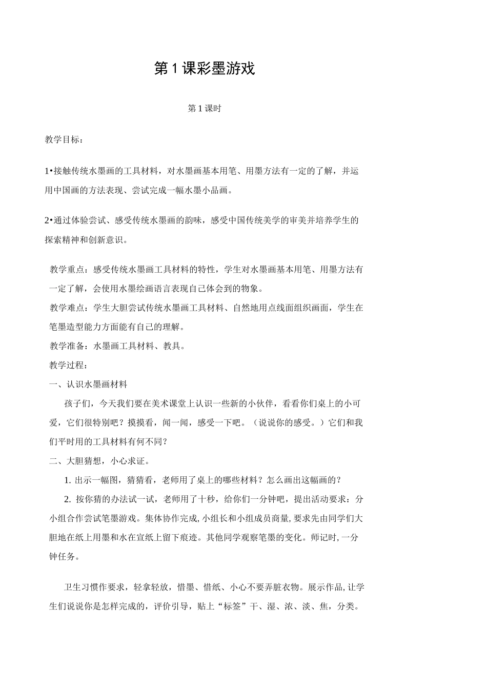 儿童水墨画课程教案(奇妙课程)_第1页