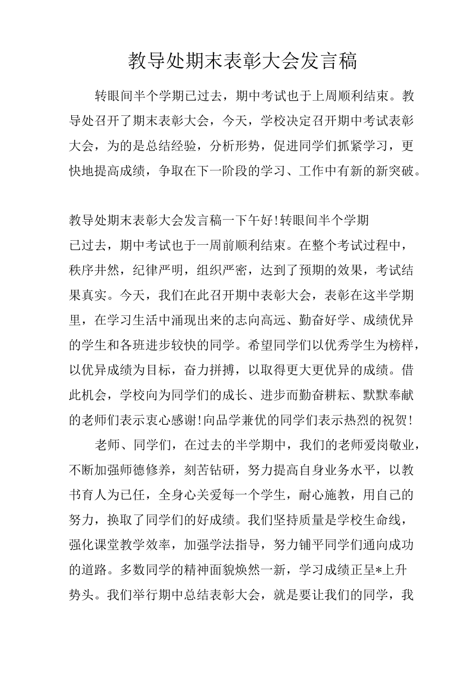 教导处期末表彰大会发言稿_第1页