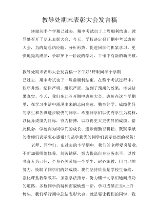 教导处期末表彰大会发言稿