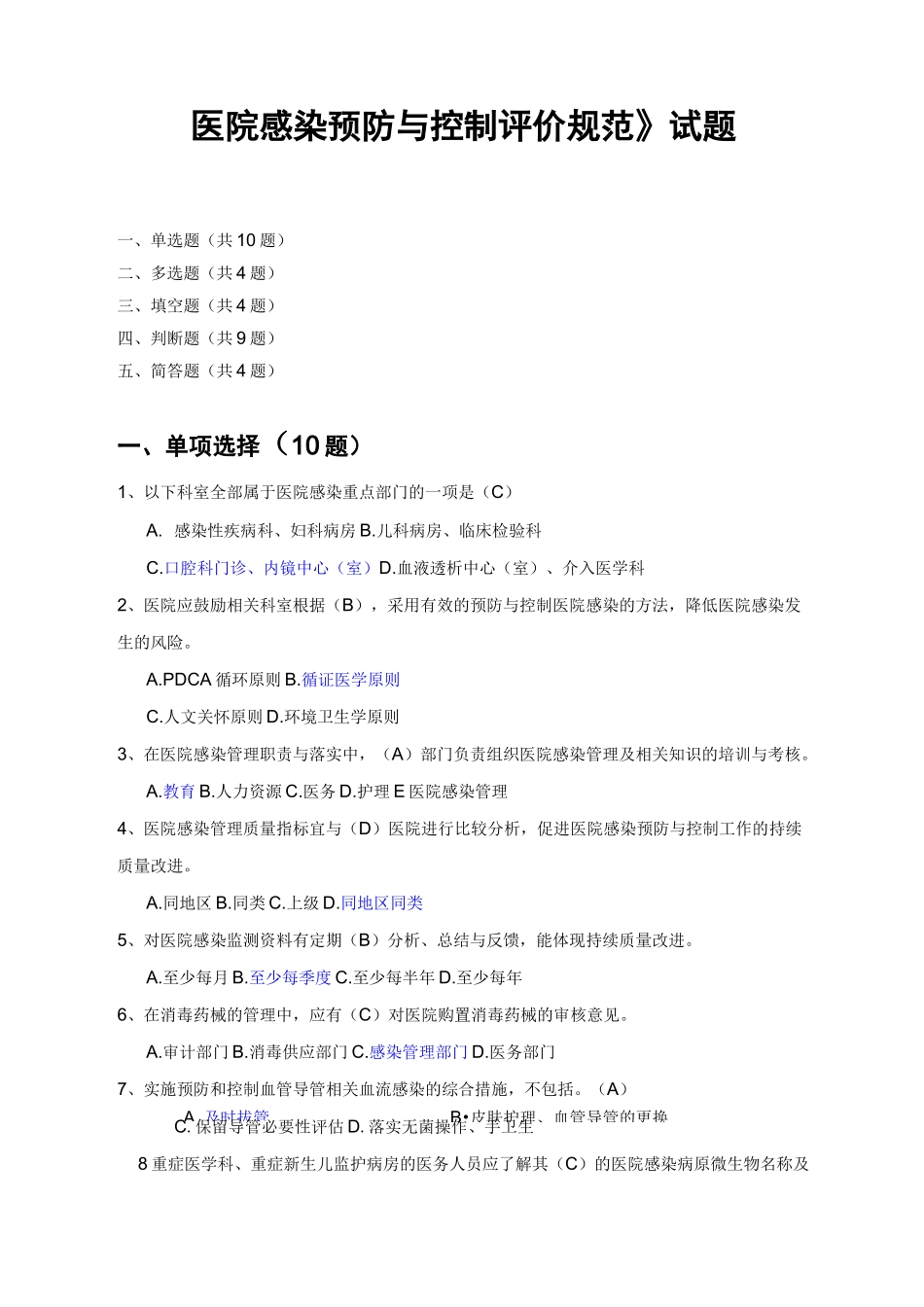 医院感染预防与控制评价规范--题库_第1页