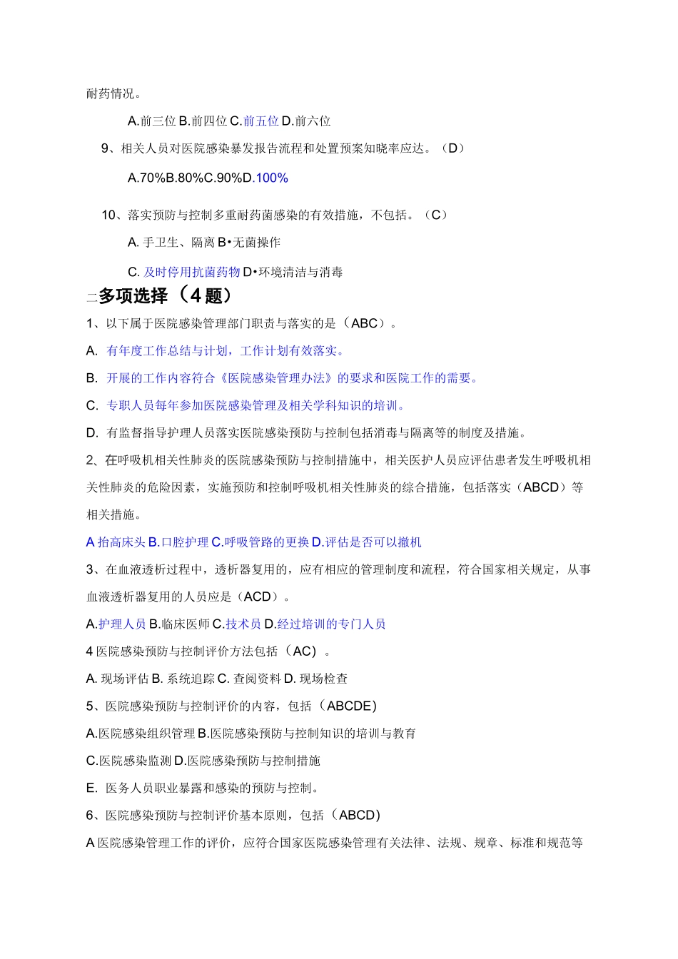 医院感染预防与控制评价规范--题库_第2页