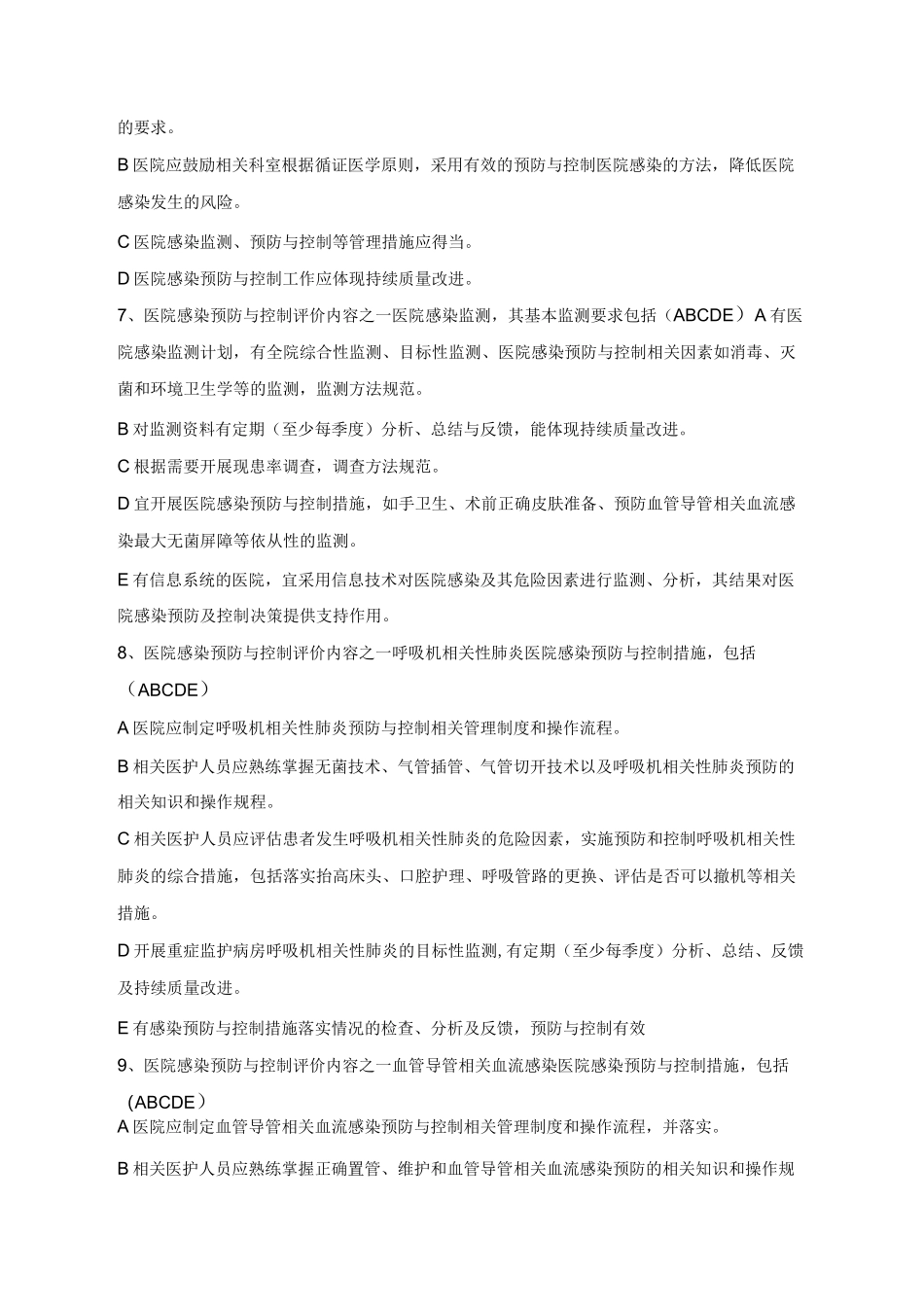 医院感染预防与控制评价规范--题库_第3页