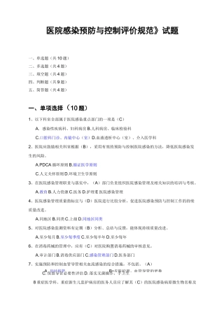 医院感染预防与控制评价规范--题库