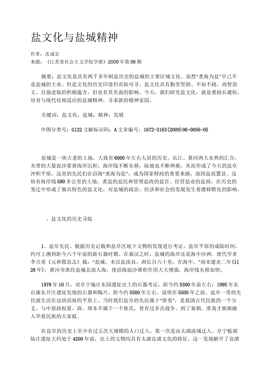 盐文化与盐城精神_第1页