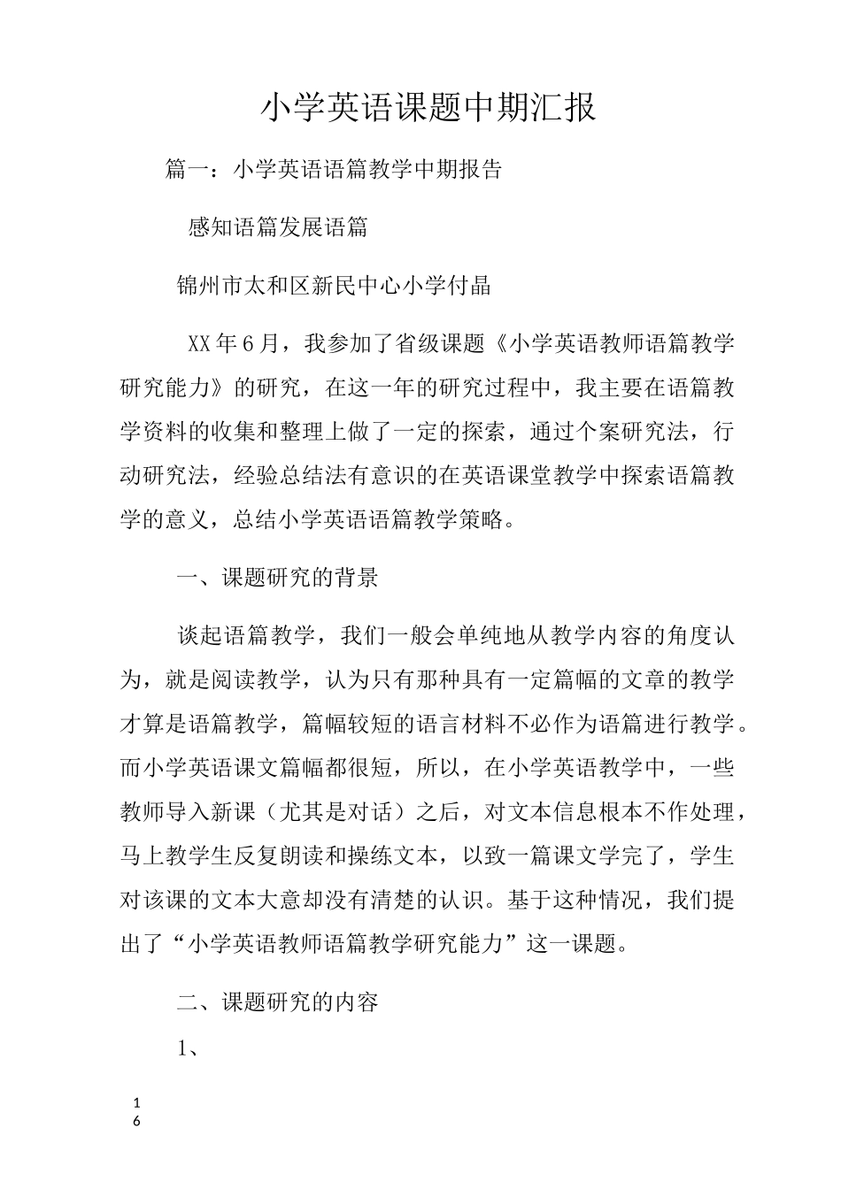 小学英语课题中期汇报_第1页