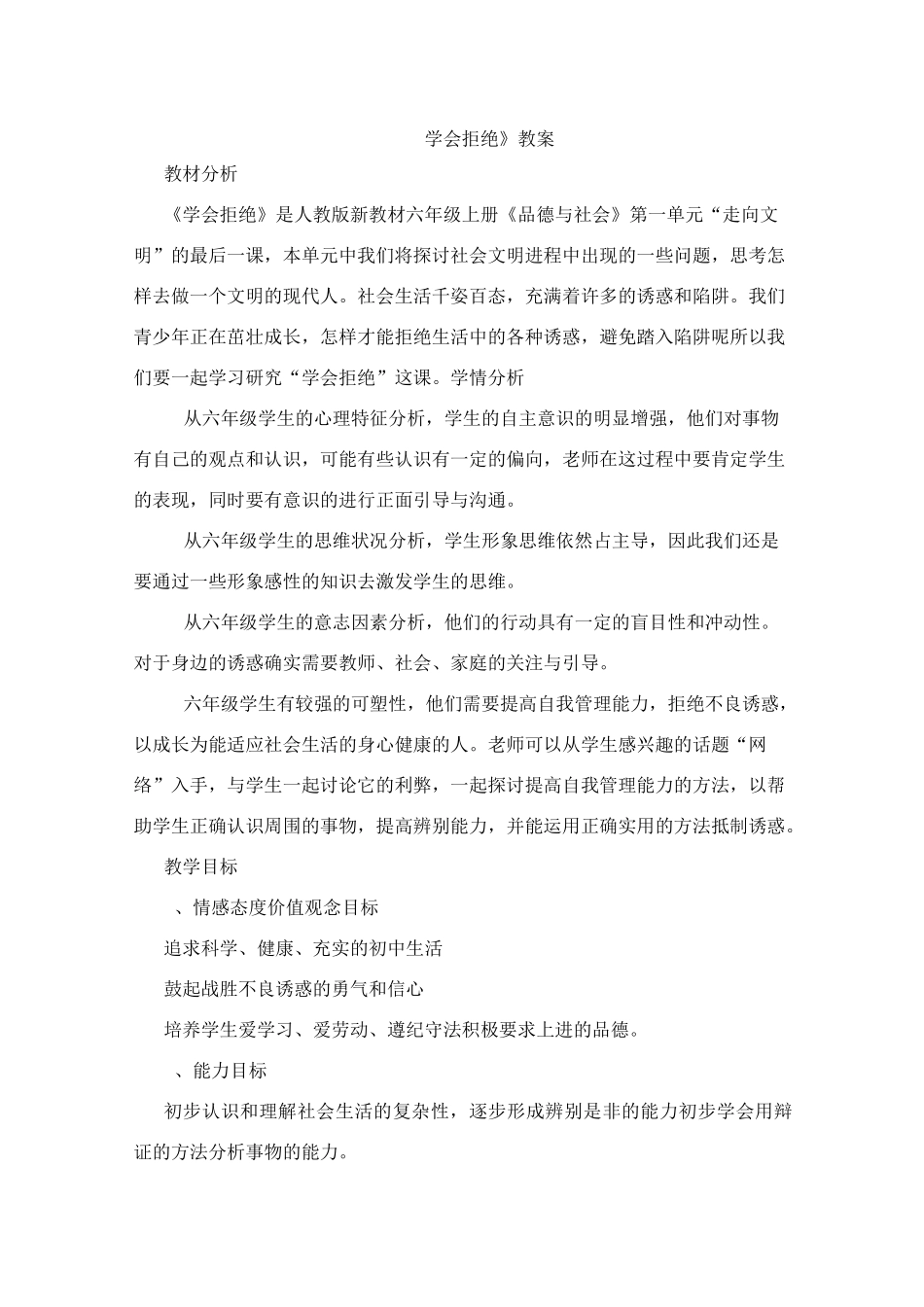 学会拒绝教案_第1页