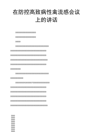 在防控高致病性禽流感会议上的讲话