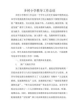 乡村小学教导工作总结