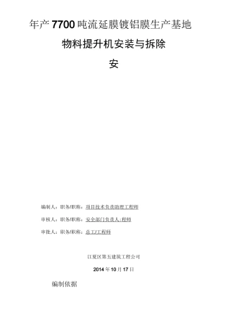 物料提升机专项方案汇总