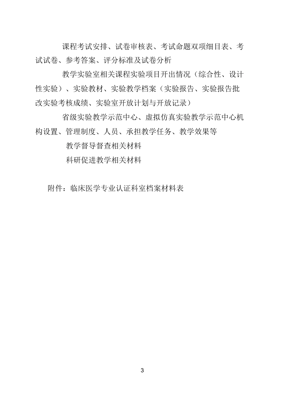 临床医学专业认证科室档案材料参考目录_第3页