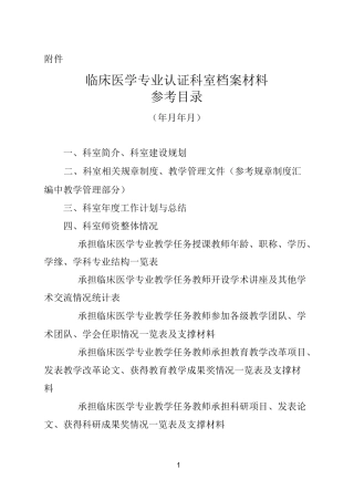 临床医学专业认证科室档案材料参考目录