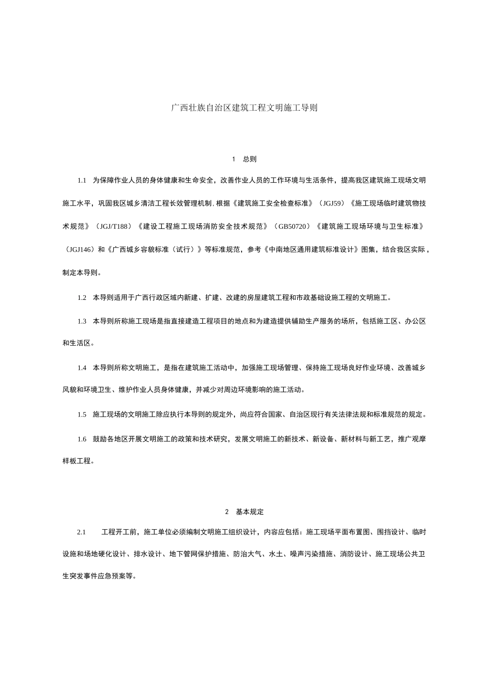 广西壮族自治区建筑工程文明施工导则_第1页