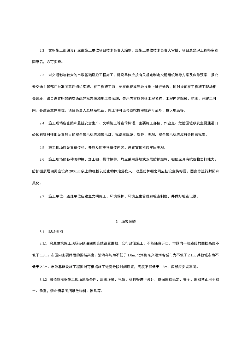 广西壮族自治区建筑工程文明施工导则_第2页