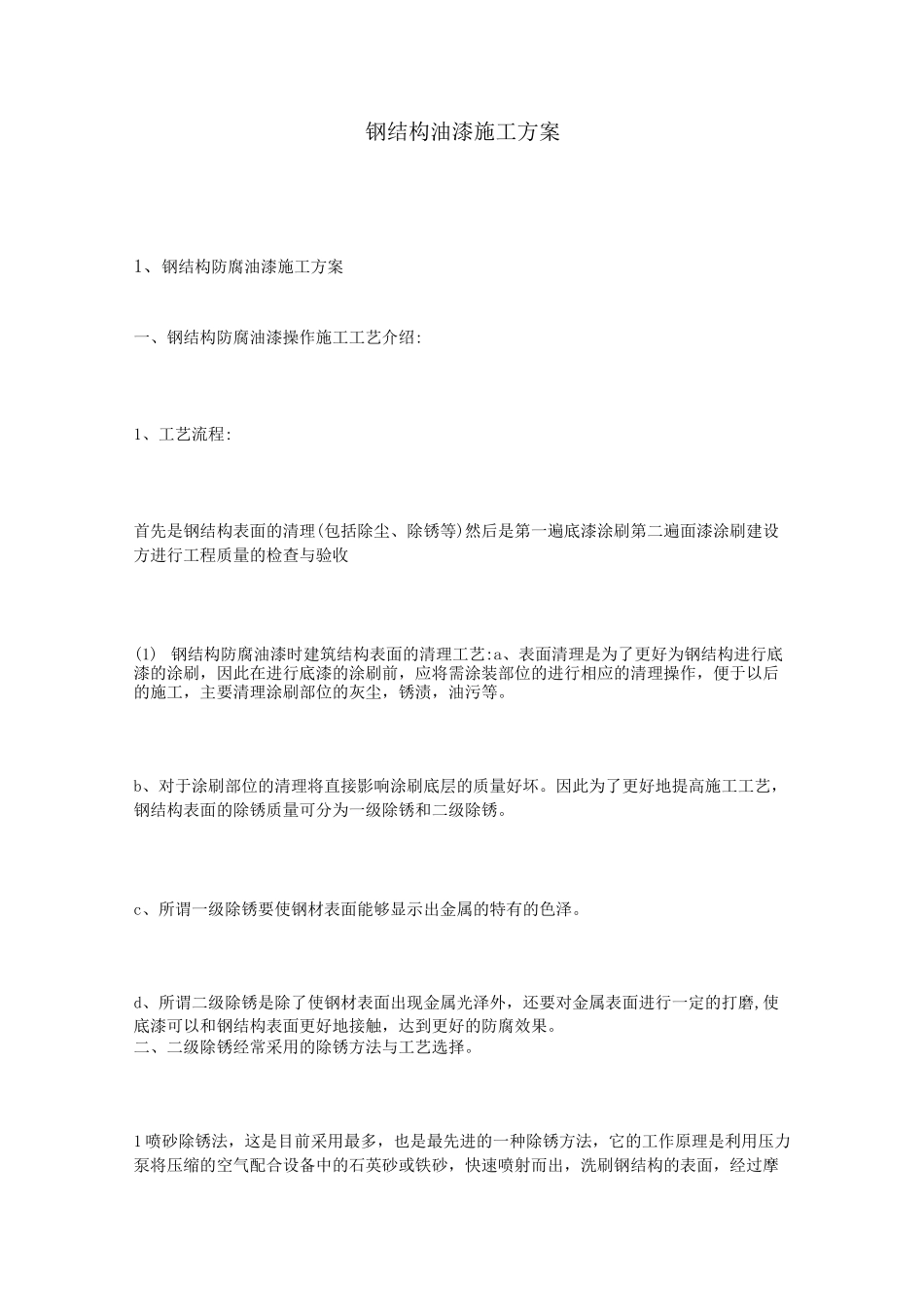 钢结构油漆施工方案(完整版)_第1页