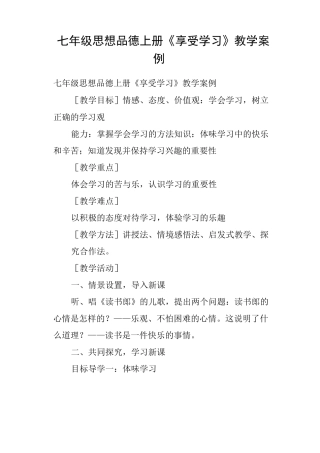 七年级思想品德上册《享受学习》教学案例