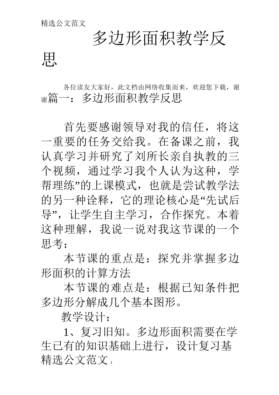 多边形面积教学反思_第1页