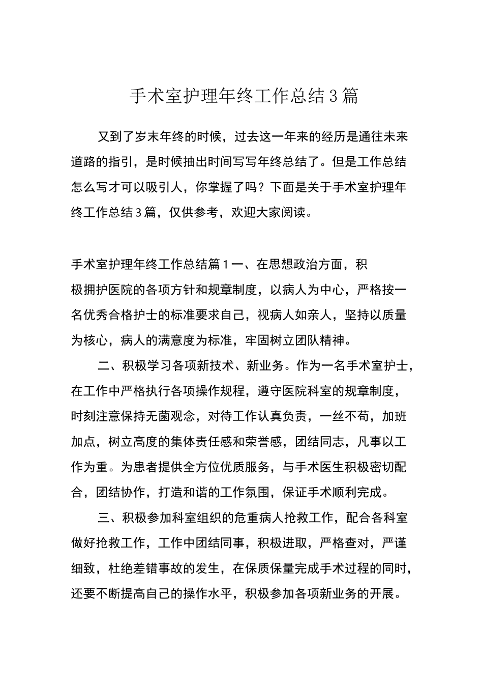 手术室护理年终工作总结3篇_第1页